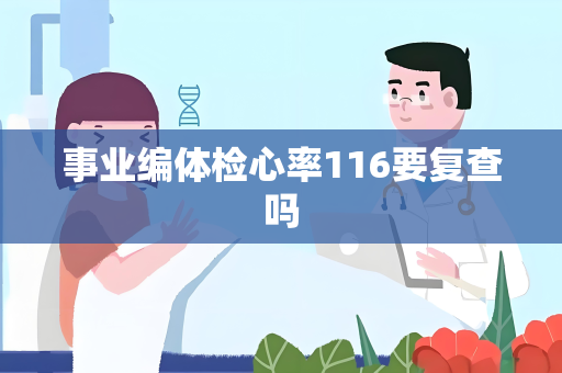 事业编体检心率116要复查吗