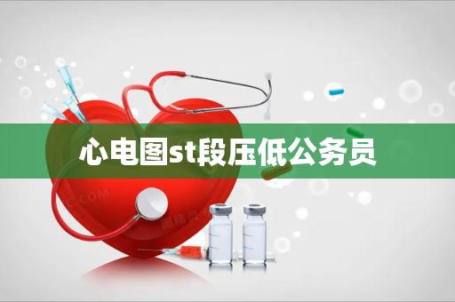 心电图st段压低公务员