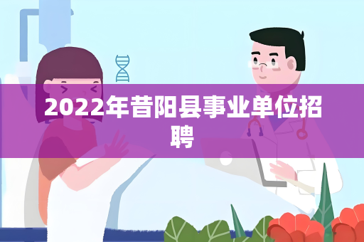 2022年昔阳县事业单位招聘