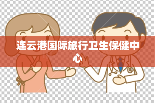 连云港国际旅行卫生保健中心