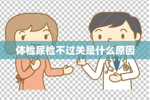 体检尿检不过关是什么原因