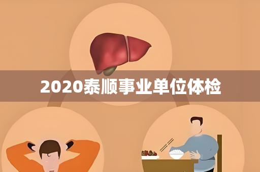 2020泰顺事业单位体检