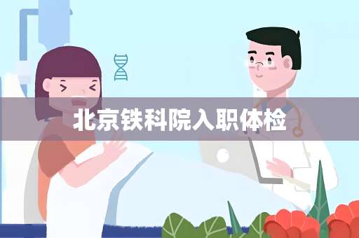 北京铁科院入职体检