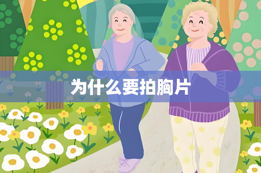 为什么要拍胸片