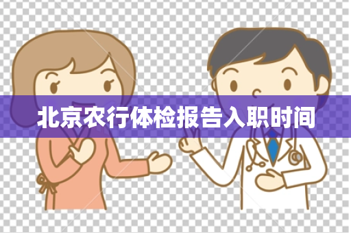 北京农行体检报告入职时间
