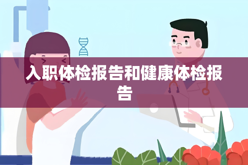 入职体检报告和健康体检报告