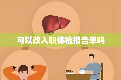 可以改入职体检报告单吗
