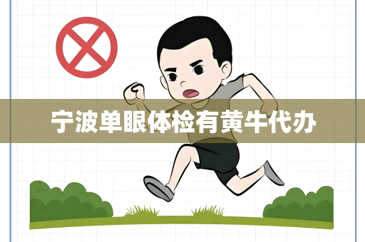 宁波单眼体检有黄牛代办
