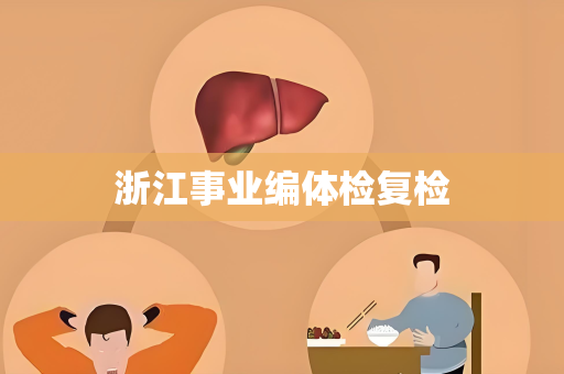 浙江事业编体检复检