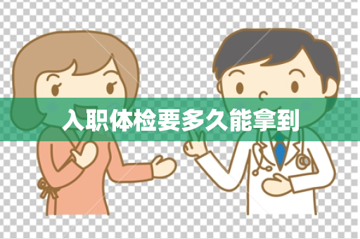 入职体检要多久能拿到