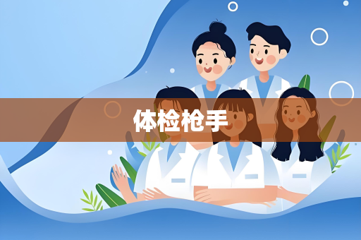 体检枪手