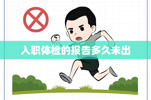 入职体检的报告多久未出