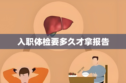 入职体检要多久才拿报告