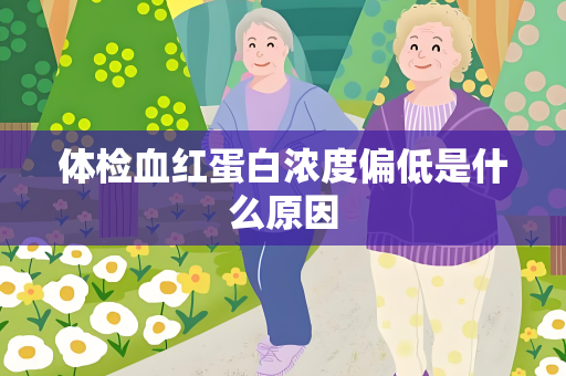 体检血红蛋白浓度偏低是什么原因