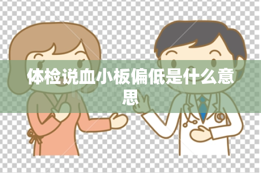 体检说血小板偏低是什么意思