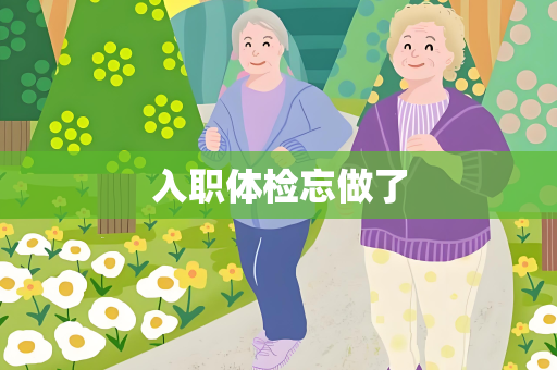 入职体检忘做了