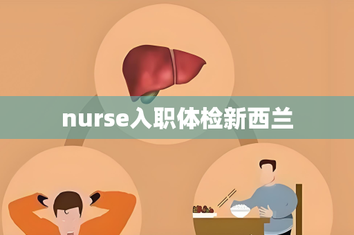 nurse入职体检新西兰