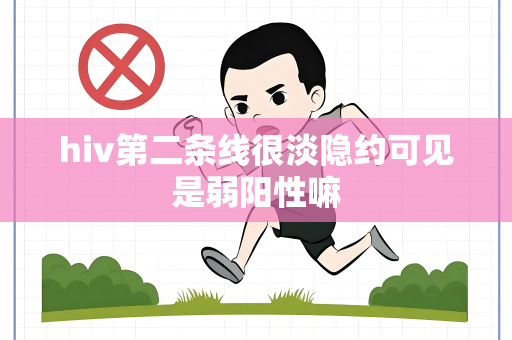 hiv第二条线很淡隐约可见是弱阳性嘛