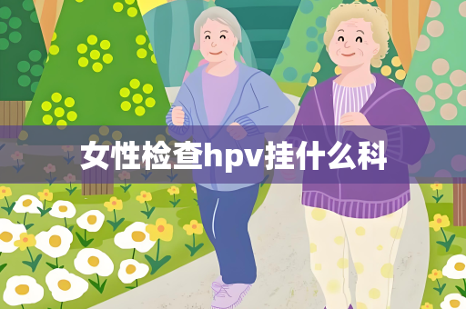 女性检查hpv挂什么科