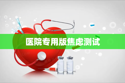 医院专用版焦虑测试