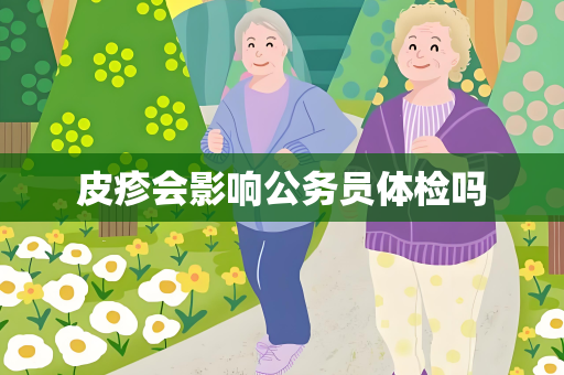 皮疹会影响公务员体检吗