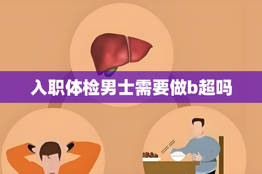 入职体检男士需要做b超吗