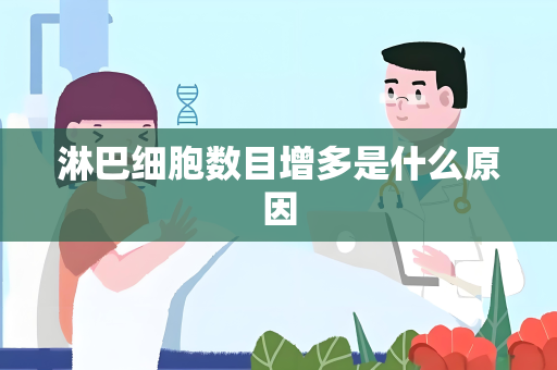 淋巴细胞数目增多是什么原因