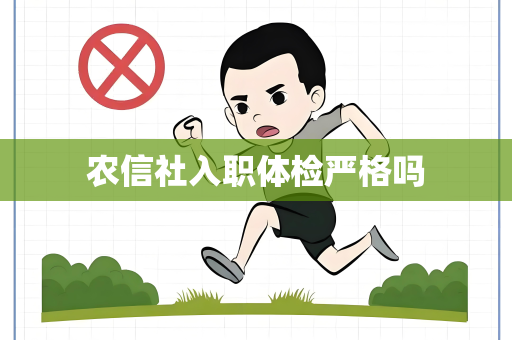 农信社入职体检严格吗