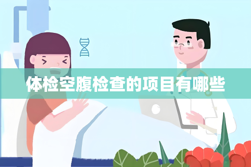 体检空腹检查的项目有哪些
