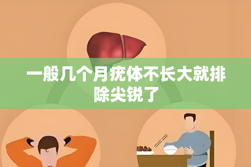 一般几个月疣体不长大就排除尖锐了