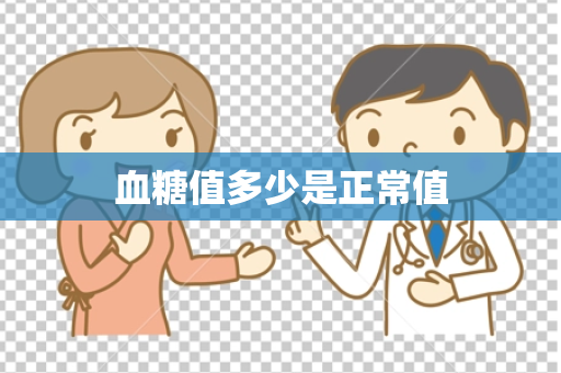 血糖值多少是正常值