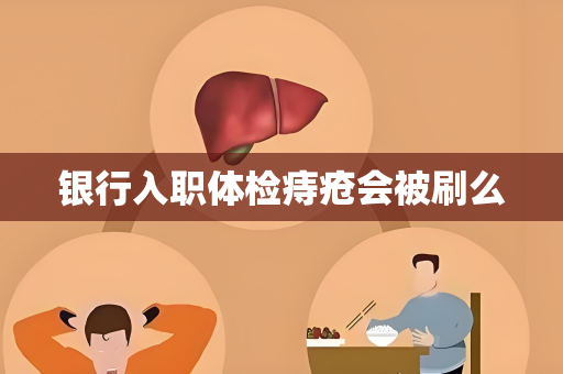 银行入职体检痔疮会被刷么
