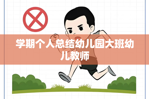 学期个人总结幼儿园大班幼儿教师