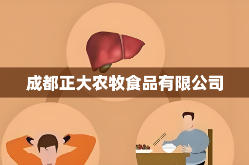 成都正大农牧食品有限公司