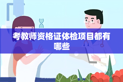 考教师资格证体检项目都有哪些