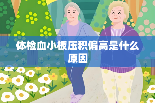 体检血小板压积偏高是什么原因