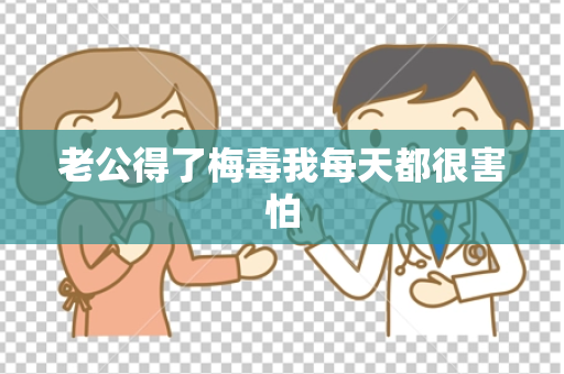 老公得了梅毒我每天都很害怕