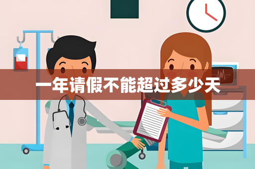一年请假不能超过多少天