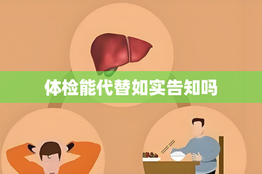 体检能代替如实告知吗