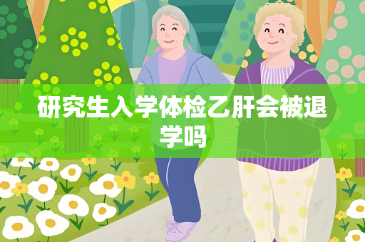 研究生入学体检乙肝会被退学吗