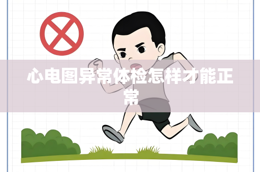 心电图异常体检怎样才能正常
