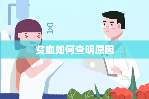 贫血如何查明原因