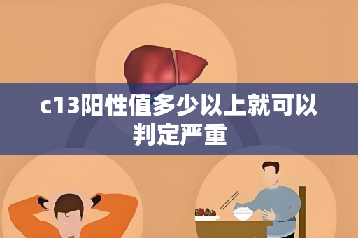 c13阳性值多少以上就可以判定严重
