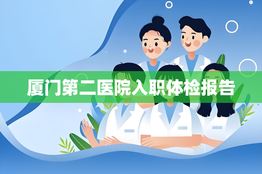 厦门第二医院入职体检报告