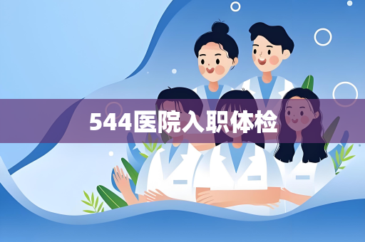 544医院入职体检