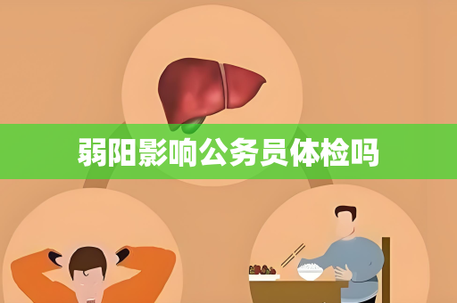 弱阳影响公务员体检吗
