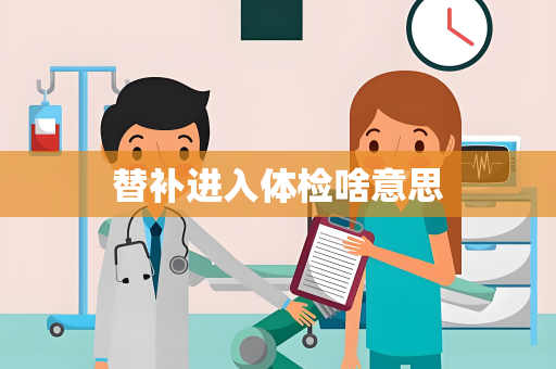 替补进入体检啥意思