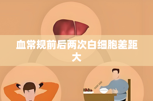 血常规前后两次白细胞差距大