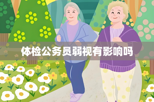 体检公务员弱视有影响吗