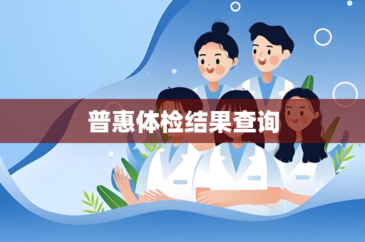 普惠体检结果查询